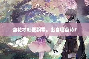 幽花才吐便飘零。出自哪首诗？