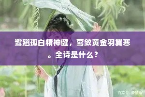鹭翘孤白精神健，莺敛黄金羽翼寒。全诗是什么？