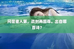 问是谁人第，疏封两国尊。出自哪首诗？