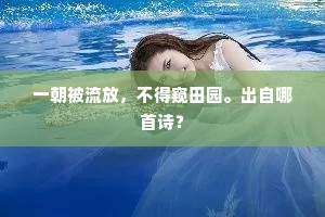 一朝被流放，不得窥田园。出自哪首诗？