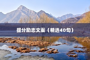 提分励志文案（精选40句）