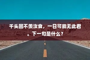 千头固不羡汝食，一日可能无此君。下一句是什么？