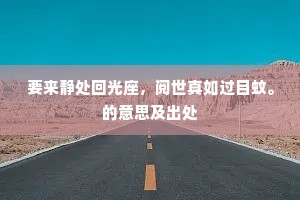 要来静处回光座，阅世真如过目蚊。的意思及出处