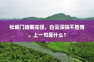 牡蛎门墙菊花径，白云深锁不胜情。上一句是什么？