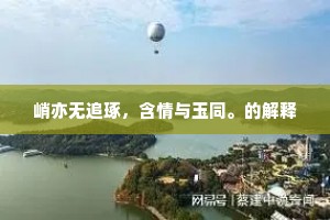 峭亦无追琢，含情与玉同。的解释