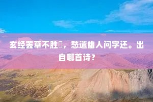 玄经罢草不胜閒，愁遣幽人问字还。出自哪首诗？