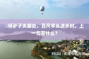 豀桥驴子失脚处，百尺竿头进步时。上一句是什么？