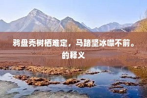鸦盘秃树栖难定，马踏坚冰噤不前。的释义