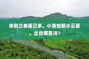 未到三春雨已多。小斋如艇水云窠。出自哪首诗？