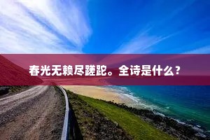 春光无赖尽蹉跎。全诗是什么？