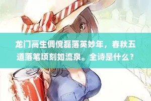 龙门高生倜傥磊落英妙年，春秋五道落笔顷刻如流泉。全诗是什么？