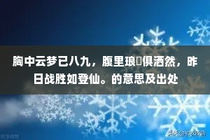 胸中云梦已八九，腹里琅玕俱洒然，昨日战胜如登仙。的意思及出处