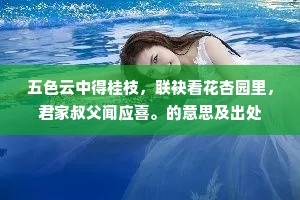 五色云中得桂枝，联袂看花杏园里，君家叔父闻应喜。的意思及出处