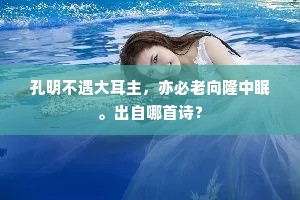 孔明不遇大耳主，亦必老向隆中眠。出自哪首诗？