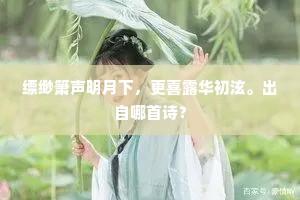 缥缈箫声明月下，更喜露华初泫。出自哪首诗？