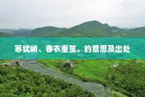 寒犹峭、春衣重茧。的意思及出处