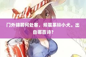 门外锦鞯何处客，频嘱系铃小犬。出自哪首诗？