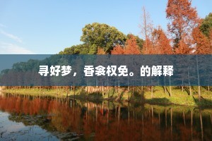 寻好梦，香衾权免。的解释