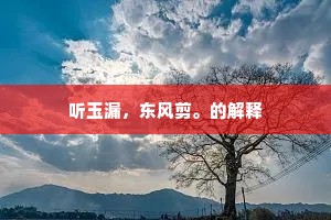 听玉漏，东风剪。的解释