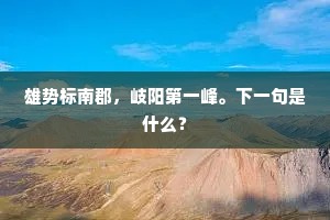 雄势标南郡，岐阳第一峰。下一句是什么？