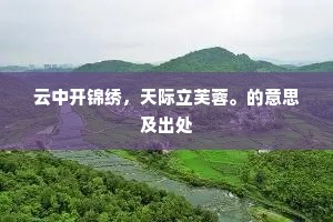 云中开锦绣，天际立芙蓉。的意思及出处