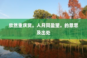 欣然重庆赏。人月同盈望。的意思及出处