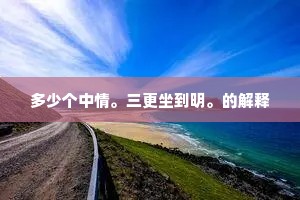 多少个中情。三更坐到明。的解释