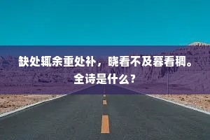 缺处辄余重处补，晓看不及暮看稠。全诗是什么？