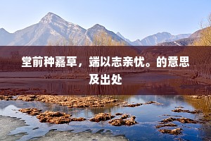 堂前种嘉草，端以志亲忧。的意思及出处