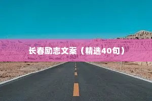 长春励志文案（精选40句）