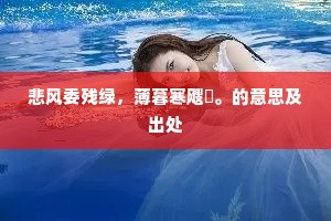 悲风委残绿,薄暮寒飕飗。的意思及出处 悲风委残绿,薄暮寒飕飗。的意思及出处