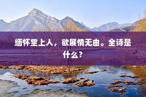 缅怀堂上人，欲展情无由。全诗是什么？
