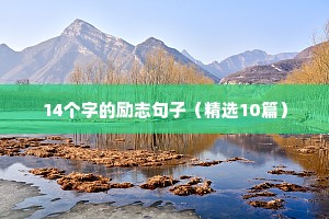 14个字的励志句子（精选10篇）