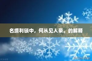 名缰利锁中，何从见人豪。的解释