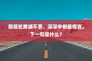 隐隐轮蹄端不恶，深深亭榭最相宜。下一句是什么？