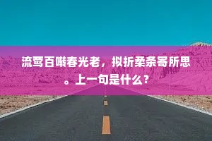 流莺百啭春光老，拟折柔条寄所思。上一句是什么？