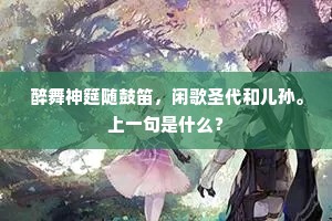 醉舞神筵随鼓笛，闲歌圣代和儿孙。上一句是什么？