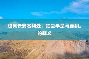 也笑长安名利处，红尘半是马蹄翻。的释义