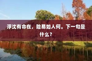 浮沈有命在，险易如人何。下一句是什么？