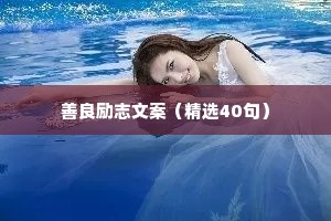 善良励志文案（精选40句）