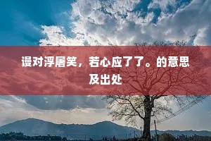 谩对浮屠笑，若心应了了。的意思及出处