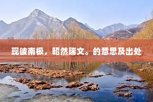 现彼南极，昭然瑞文。的意思及出处