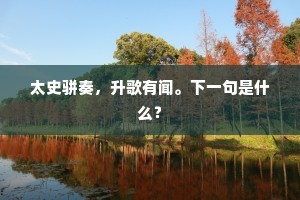 太史骈奏，升歌有闻。下一句是什么？