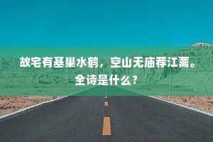 故宅有基巢水鹤，空山无庙荐江蓠。全诗是什么？