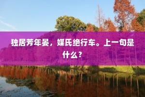 独居芳年晏，媒氏绝行车。上一句是什么？