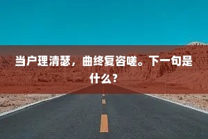 当户理清瑟，曲终复咨嗟。下一句是什么？