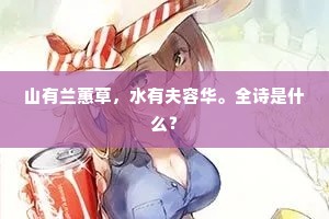 山有兰蕙草，水有夫容华。全诗是什么？