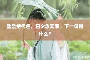 盈盈绝代色，日夕念无家。下一句是什么？