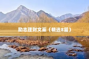 励志理财文案（精选8篇）