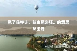 孰了莼鲈计，新来寇盗狂。的意思及出处